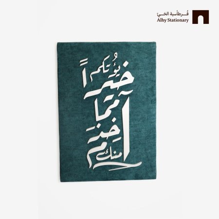 جدارية - “يؤتيكم خيرا مما أخذ منكم”